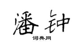 袁強潘鍾楷書個性簽名怎么寫