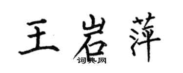 何伯昌王岩萍楷書個性簽名怎么寫