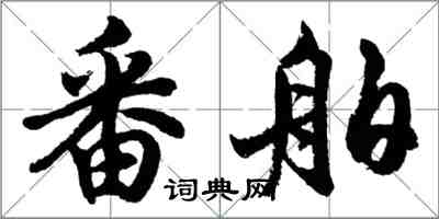 胡問遂番舶行書怎么寫