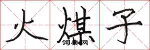 駱恆光火煤子楷書怎么寫