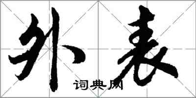 山榴花似結紅巾，容艷新妍占斷春。——白居易