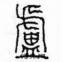 余巨力寫的硬筆篆書盧