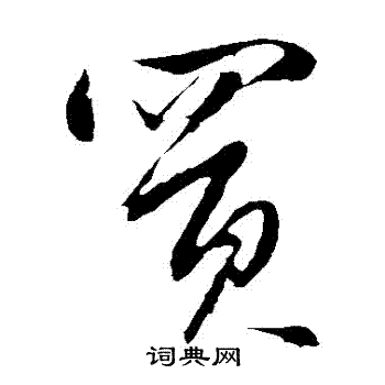 鮮于去矜寫的買