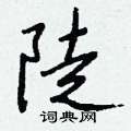 枸草書怎么寫好看_枸硬筆草書書法_枸鋼筆草書字帖