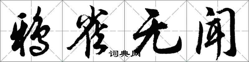 胡問遂鴉雀無聞行書怎么寫