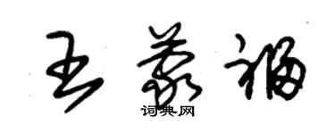 朱錫榮王蒙福草書個性簽名怎么寫