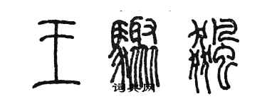 陳墨王驟飈篆書個性簽名怎么寫