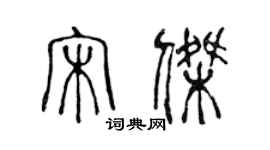 陳聲遠宋傑篆書個性簽名怎么寫