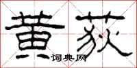 柯春海黃荻隸書怎么寫