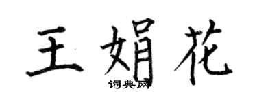 何伯昌王娟花楷書個性簽名怎么寫