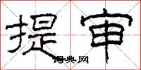 柯春海提審隸書怎么寫