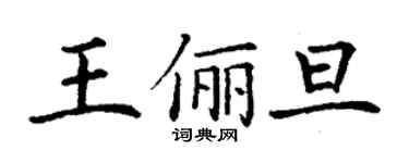 丁謙王儷旦楷書個性簽名怎么寫