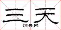 柯春海三天隸書怎么寫