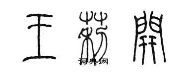 陳墨王莉開篆書個性簽名怎么寫