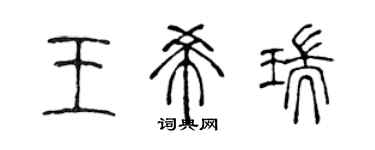 陳聲遠王希瑞篆書個性簽名怎么寫