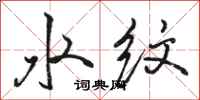 駱恆光水紋行書怎么寫