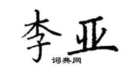 丁謙李亞楷書個性簽名怎么寫