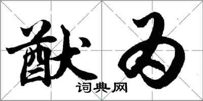 胡問遂猷為行書怎么寫