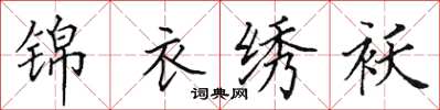 田英章錦衣繡襖楷書怎么寫