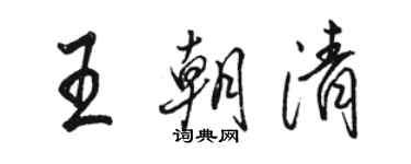 駱恆光王朝清行書個性簽名怎么寫