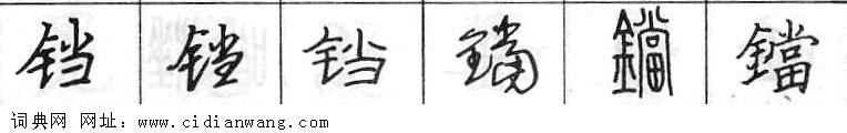 鋼筆字典