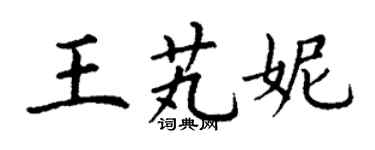 丁謙王芄妮楷書個性簽名怎么寫