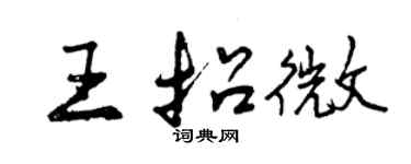 曾慶福王招微行書個性簽名怎么寫