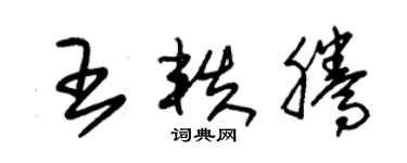 朱錫榮王軼騰草書個性簽名怎么寫