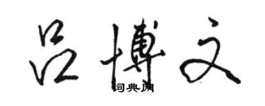 駱恆光呂博文行書個性簽名怎么寫