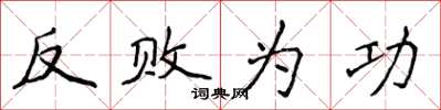 侯登峰反敗為功楷書怎么寫
