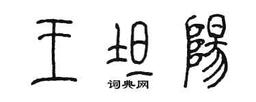 陳墨王坦陽篆書個性簽名怎么寫