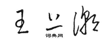 駱恆光王上潮草書個性簽名怎么寫