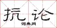 范連陞抗論隸書怎么寫