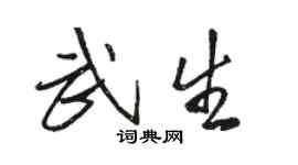 駱恆光武生行書個性簽名怎么寫