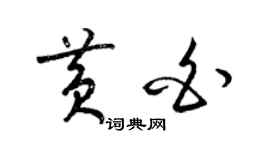 梁錦英黃白草書個性簽名怎么寫