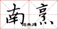周炳元南烹楷書怎么寫