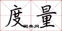 荊霄鵬度量楷書怎么寫