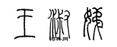 陳墨王淑娣篆書個性簽名怎么寫