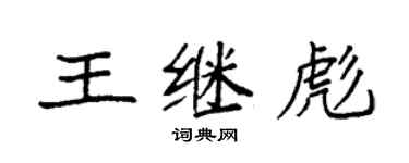 袁強王繼彪楷書個性簽名怎么寫