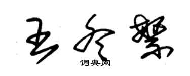 朱錫榮王冬繁草書個性簽名怎么寫