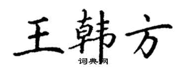 丁謙王韓方楷書個性簽名怎么寫