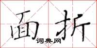 黃華生面折楷書怎么寫