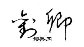 梁錦英劉卿草書個性簽名怎么寫