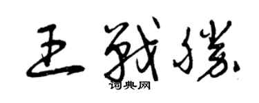 曾慶福王戰勝草書個性簽名怎么寫