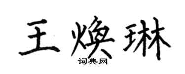 何伯昌王煥琳楷書個性簽名怎么寫