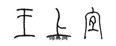 陳墨王上宜篆書個性簽名怎么寫