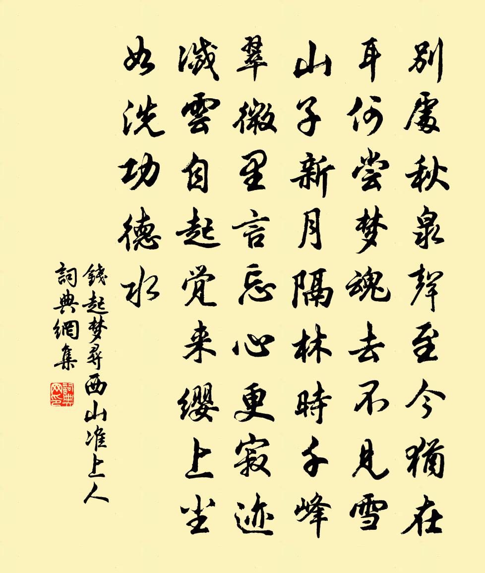 錢起夢尋西山準上人書法作品欣賞