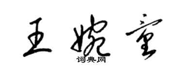 梁錦英王婉童草書個性簽名怎么寫