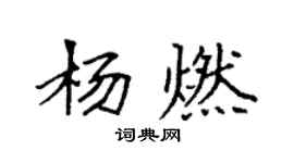 袁強楊燃楷書個性簽名怎么寫