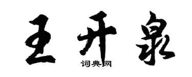 胡問遂王開泉行書個性簽名怎么寫